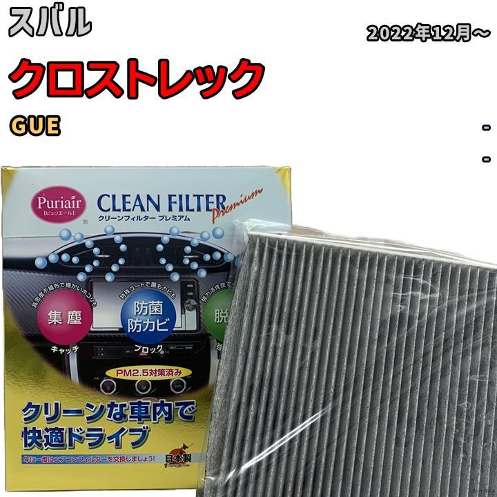 エアコンフィルター クリーンフィルター プレミアム 抗菌 強力脱臭 スバル クロストレック GUE ハイブリッド拍卖