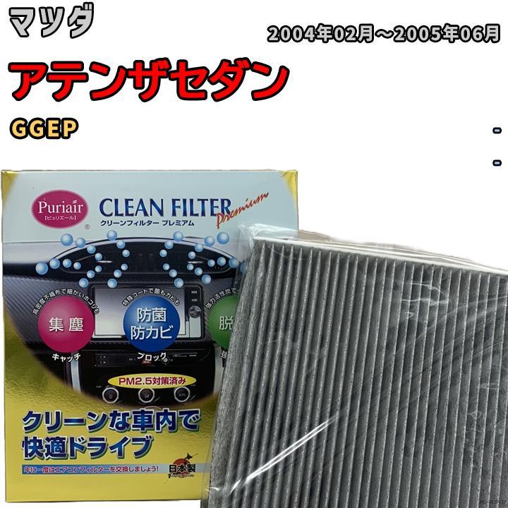 エアコンフィルター クリーンフィルター プレミアム 抗菌 強力脱臭 マツダ アテンザセダン GGEP ガソリン拍卖
