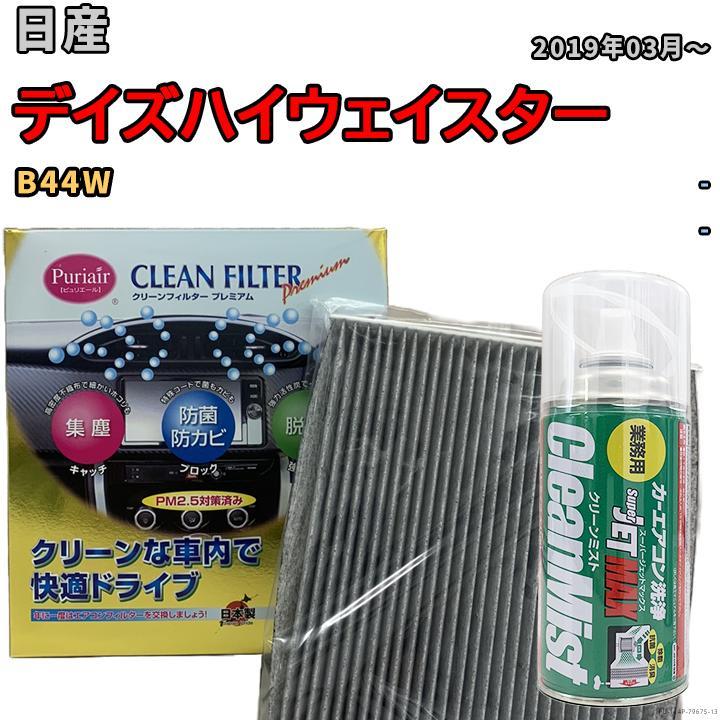 エアコンフィルター クリーンフィルター プレミアム 抗菌 強力脱臭 日産 デイズハイウェイスター B44W ハイブリッド拍卖