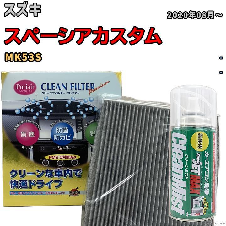 エアコンフィルター クリーンフィルター プレミアム 抗菌 強力脱臭 スズキ スペーシアカスタム MK53S ハイブリッド拍卖