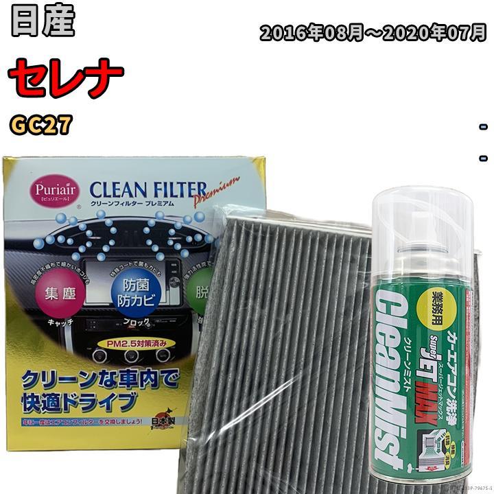 エアコンフィルター クリーンフィルター プレミアム 抗菌 強力脱臭 日産 セレナ GC27 ハイブリッド拍卖