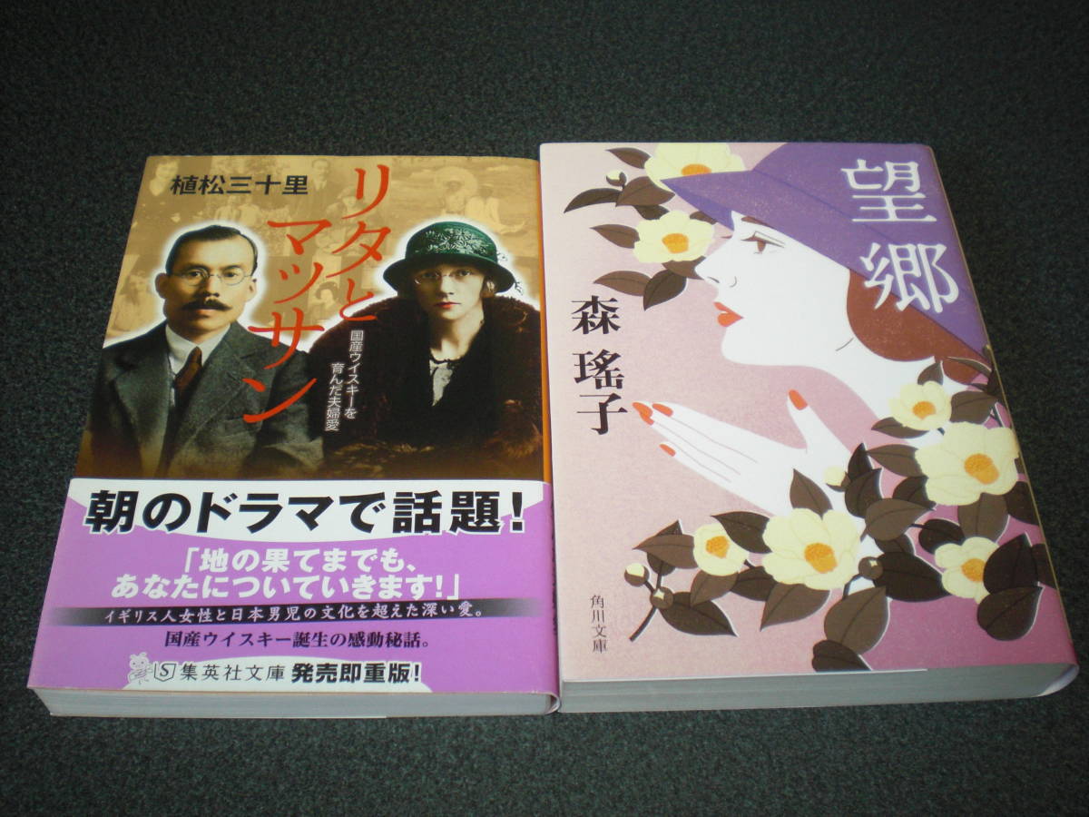 植松三十里 『リタとマッサン』 + 森瑤子 『望郷』 2冊セット拍卖