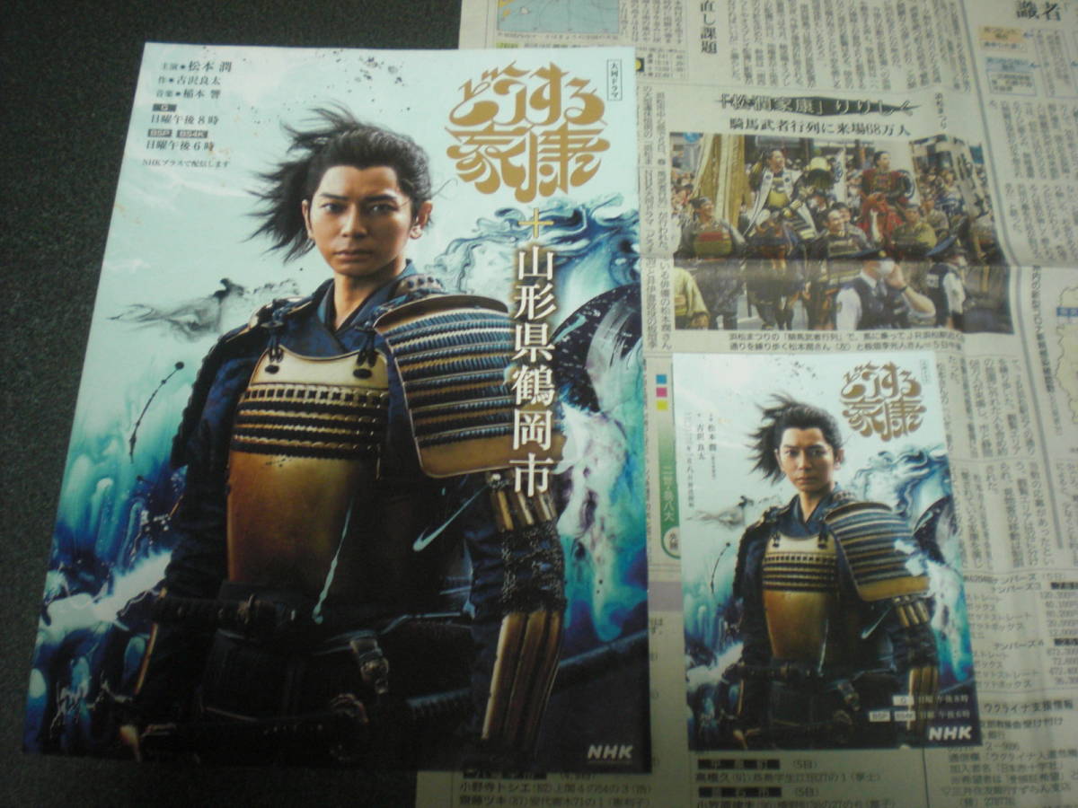 NHK大河ドラマ『どうする家康』 非売品カード+ガイドブック+浜松まつり新聞記事【松本潤】拍卖