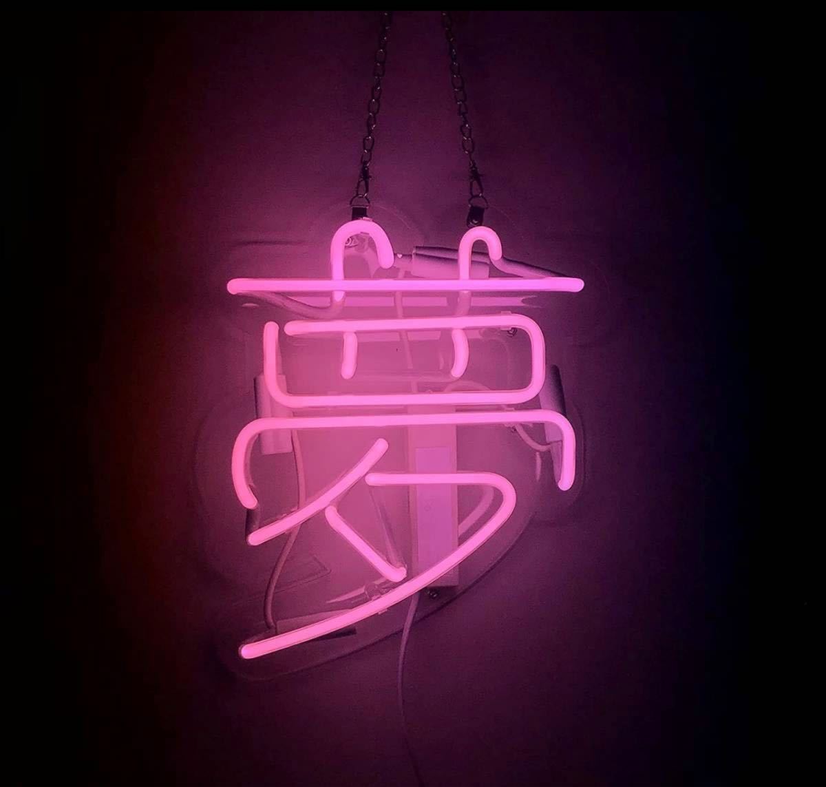 オーダー 夢 ネオンサイン 漢字 LED ネオン管 和風 看板 インテリア 店舗装飾 ピンク オリジナル拍卖