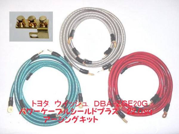 TOYOTA ウイッシュ DBA-ZGE20G用OFC 22sq(4ゲージ相当 外径9.8mm)シールドプラス アーシングキット拍卖