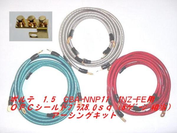 トヨタ ポルテ 1.5L CBA-NNP11用 8.0sqアーシングキット拍卖