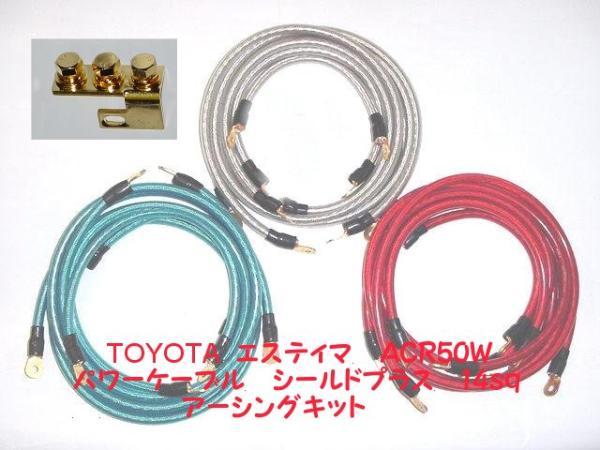 TOYOTA エスティマ ACR50W(2AZ-FE)用 OFC 14.0sq(6ゲージ相当 外径8.1mm)シールドプラス アーシングキット拍卖
