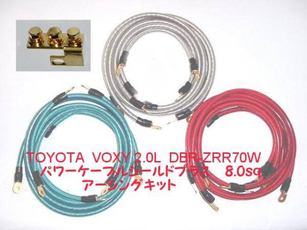 TOYOTA VOXY 2.0L DBA-ZRR70W用OFC 8sq(8ゲージ相当 外径6.5mm)シールドプラス アーシングキット拍卖