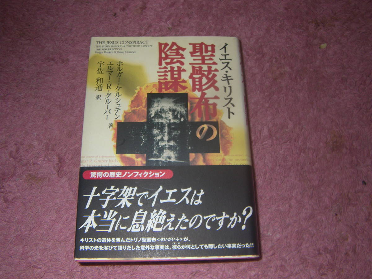 イエス・キリスト聖骸布の陰謀 キリストは十字架の上では死ななかった! 隠された謎に迫るノンフィクション。拍卖