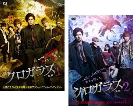 クロガラス 全2枚 1、2 レンタル落ち セット 中古 DVD拍卖