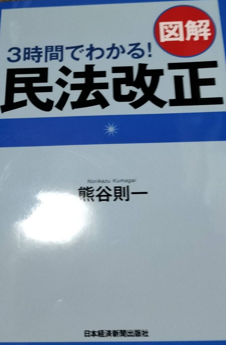 値下げ可 3時間でわかる! 図解 民法改正 裁断拍卖