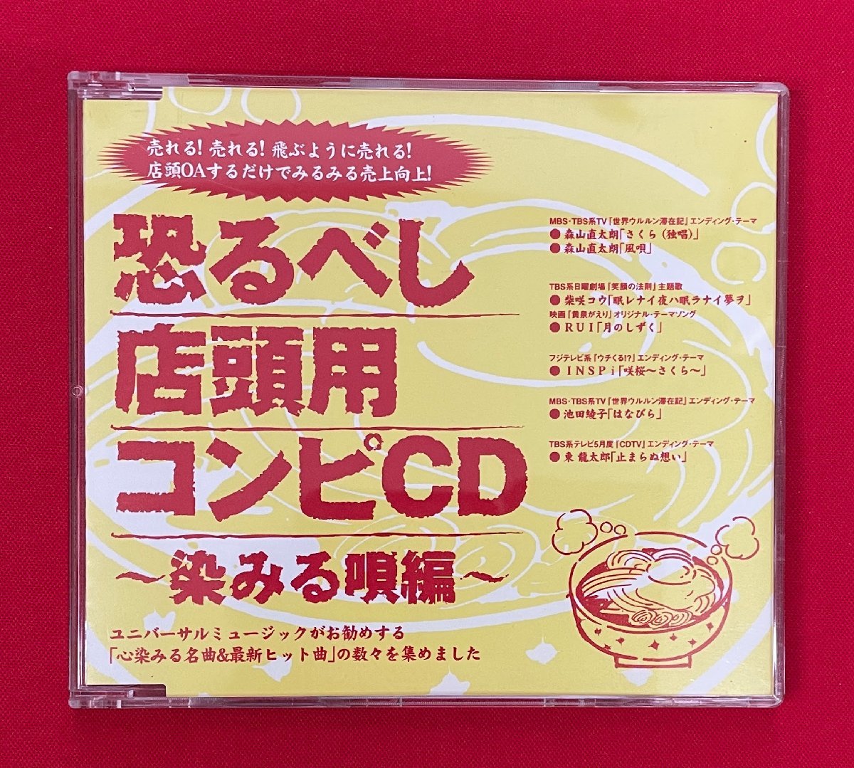CD-R 恐るべし店頭用コンピCD~染みる唄編~ 店頭演奏用プロモーション盤 非売品 当時モノ 希少 C1909拍卖