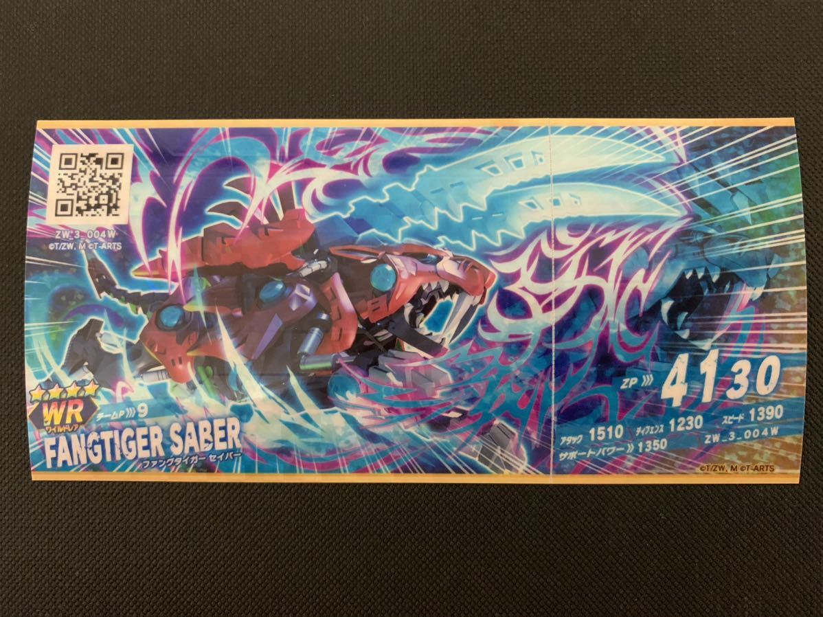 ゾイドワイルド WR ファングタイガー セイバー拍卖