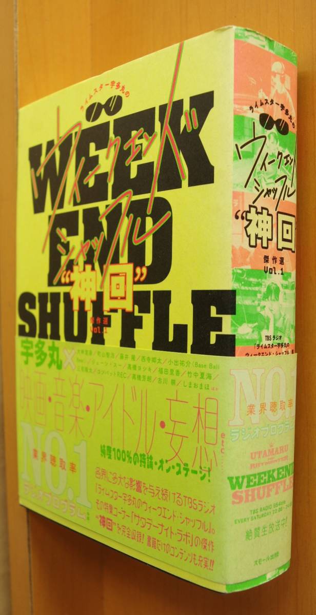 ライムスター宇多丸のウィークエンドシャッフル 神回傑作選 vol.1 大林宣彦/町山智浩/藤井隆/西寺郷太/ジェーンスー/高橋ヨシキ/しまおまほ拍卖
