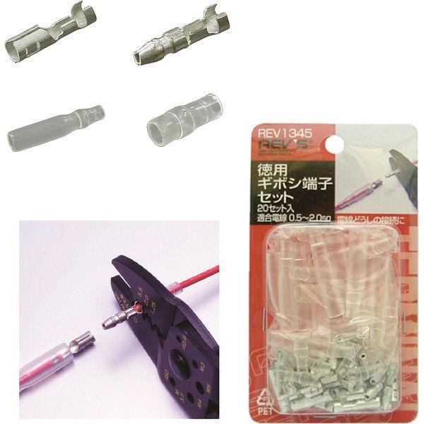 新品☆フジックス 徳用ギボシ端子セット REV1345 1個(20セット入)拍卖