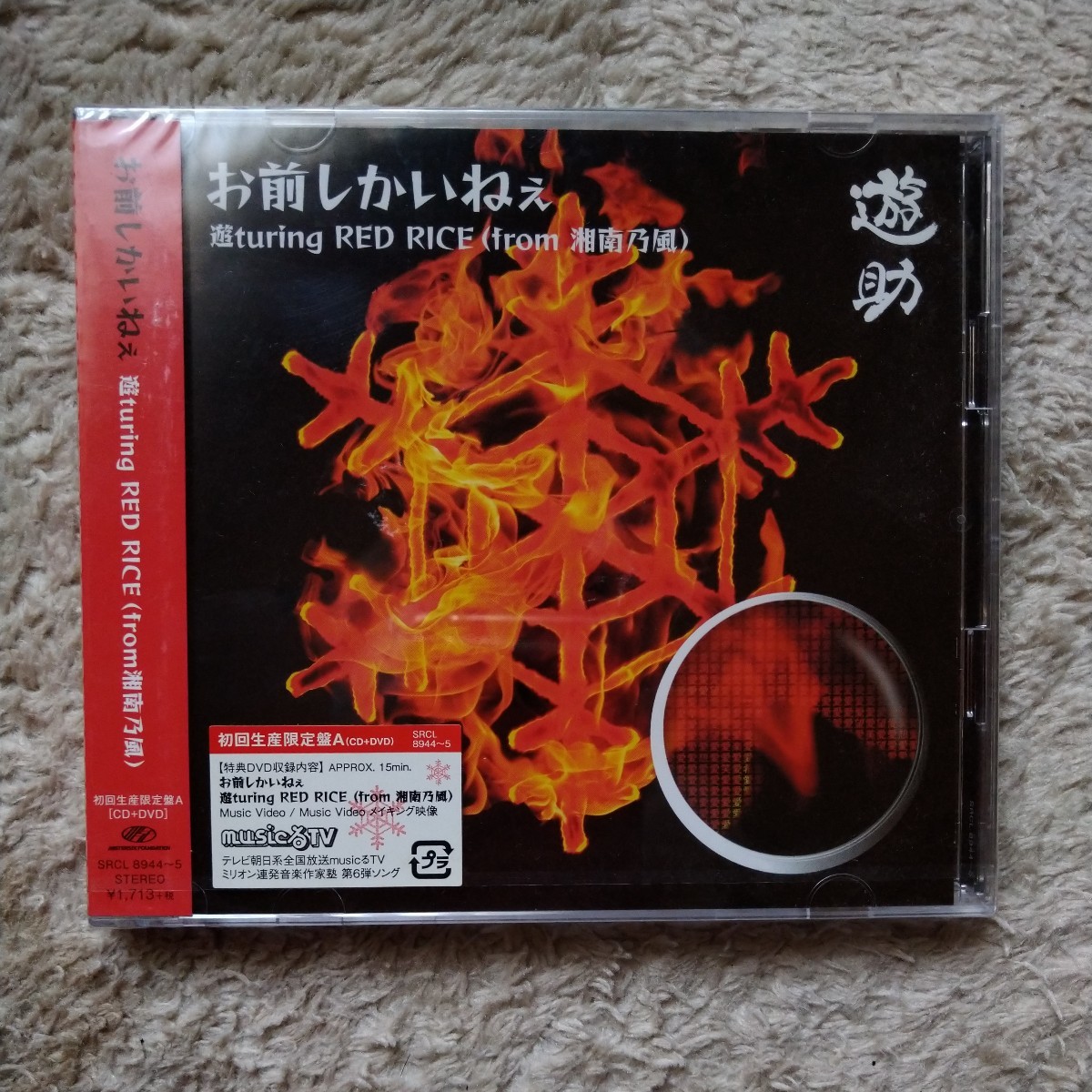 【断捨離】 遊助 初回限定盤 CD+DVD 未開封新品拍卖