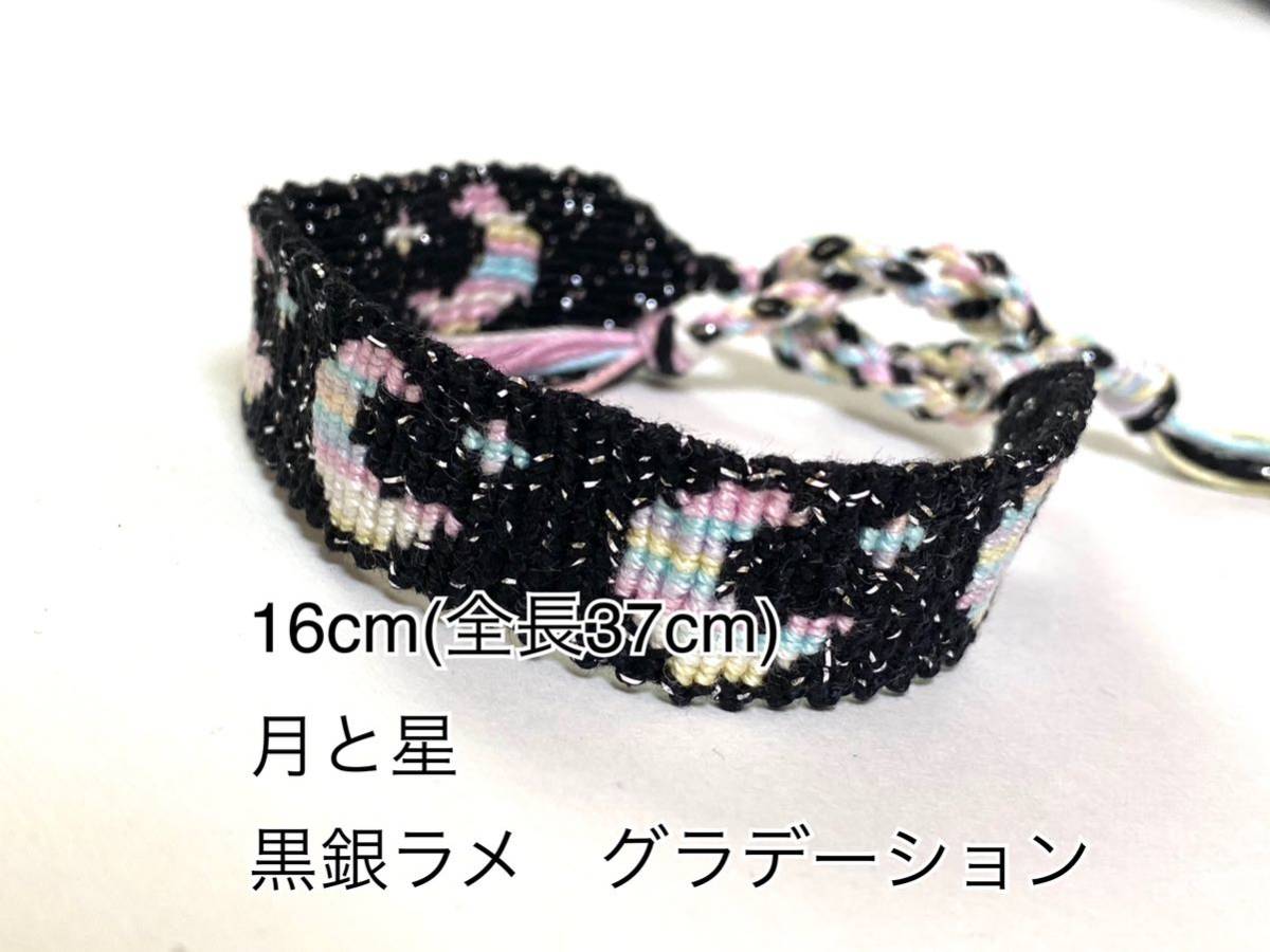 ハンドメイド★ミサンガ 月と星 黒銀ラメ グラデーション(653)値下げ拍卖