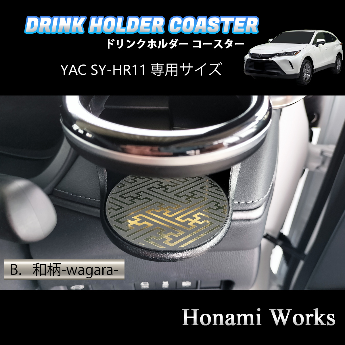 4種類から選択♪ 新型 80系 ハリアー HARRIER ドリンクホルダー SY-HR11 専用 マット YAC コースター ガーニッシュ ゴールド拍卖