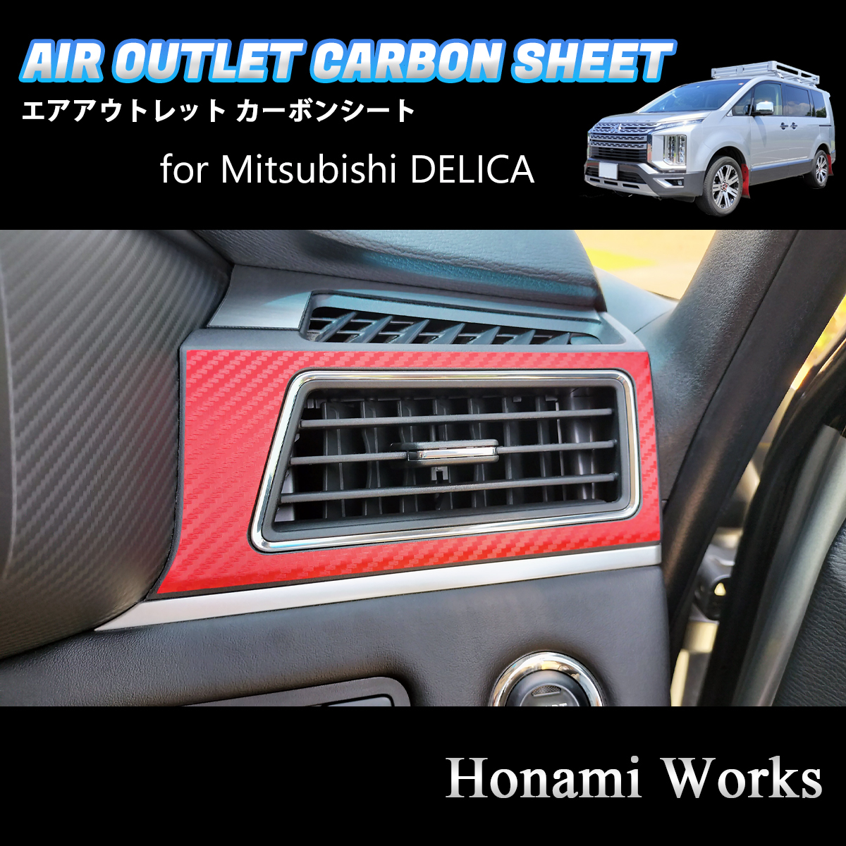 匿名・保障♪ 新型 デリカ D:5 DELICA エアアウトレット エアコン 吹き出し口 カーボン シート ステッカー レッド 赤 小サイズ拍卖