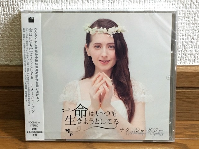 Nataliya Gudziy / 命はいつも生きようとしてる ウクライナ・バンドゥーラ奏者 小椋佳名曲カバー集 傑作 未開封CD 合唱譜付き 小椋佳 星勝拍卖