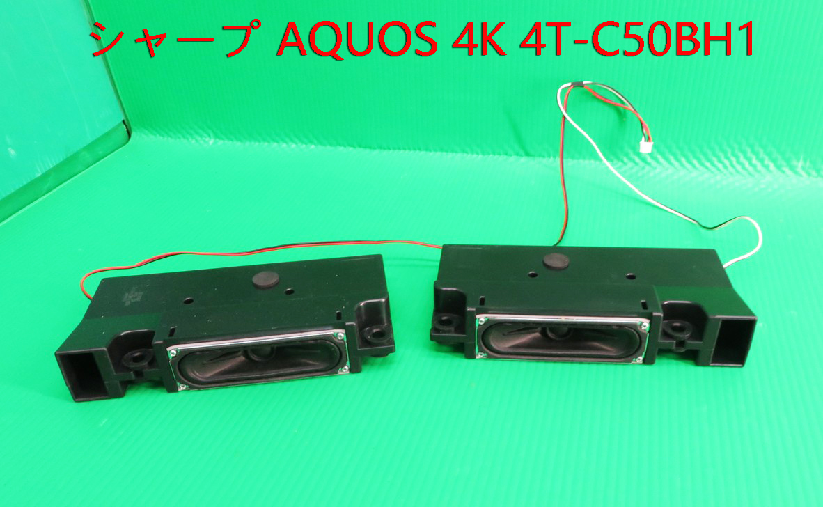 T-4467▼SHARP シャープ 液晶テレビ 4T-C50BH1 スピーカー 部品拍卖