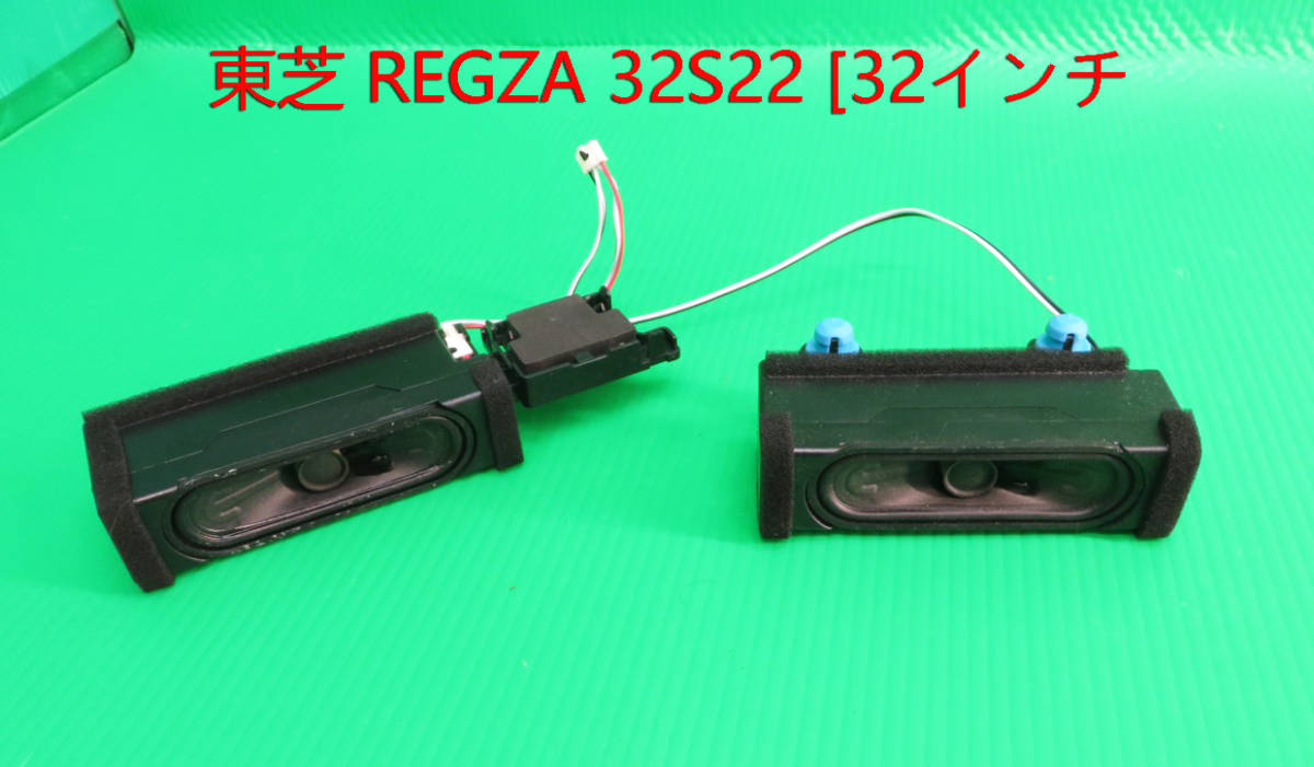 T-4452▼TOSHIBA 東芝 液晶テレビ 32S22 スピーカー 部品拍卖