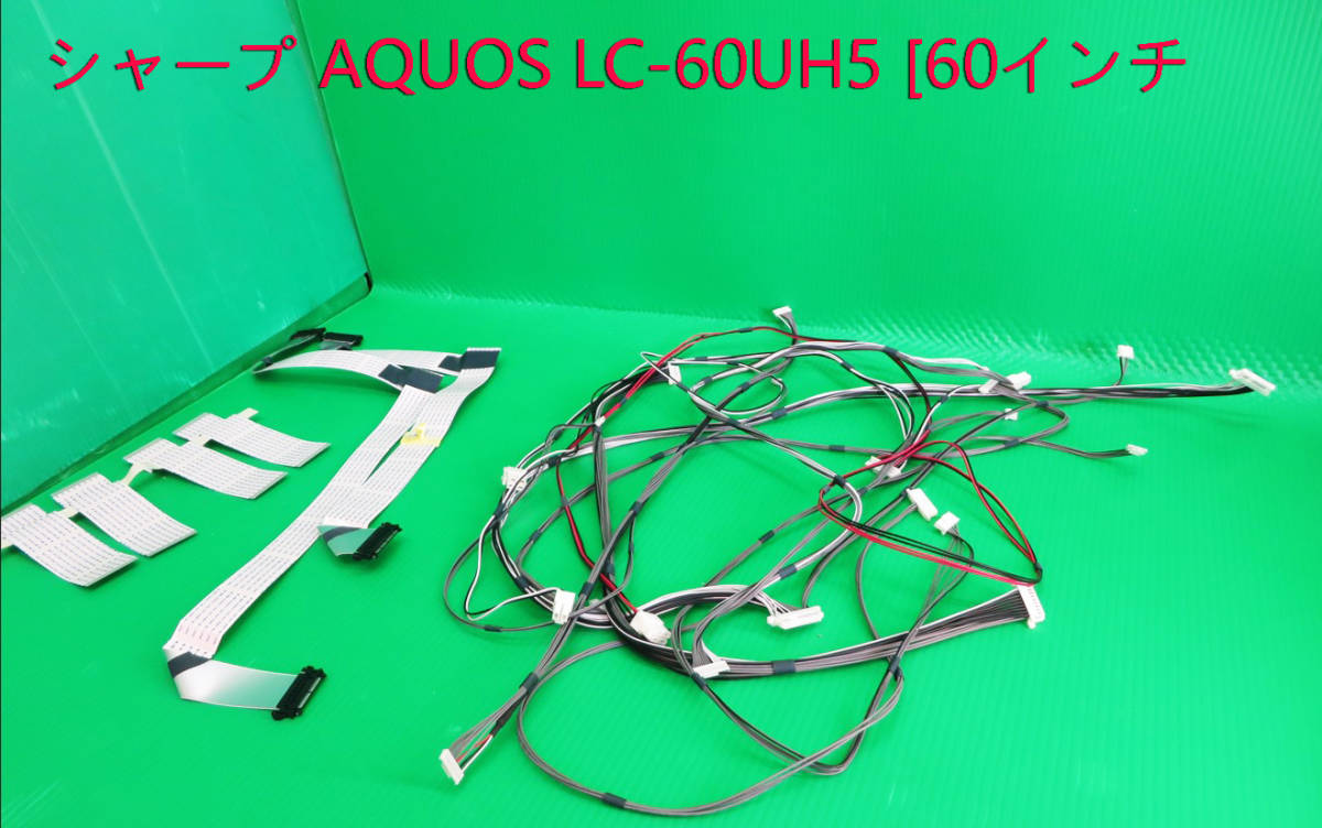 T-4384▼送料無料! SHARP シャープ 液晶テレビ LC-60UH5 2018年製 接続コネクター 中古拍卖