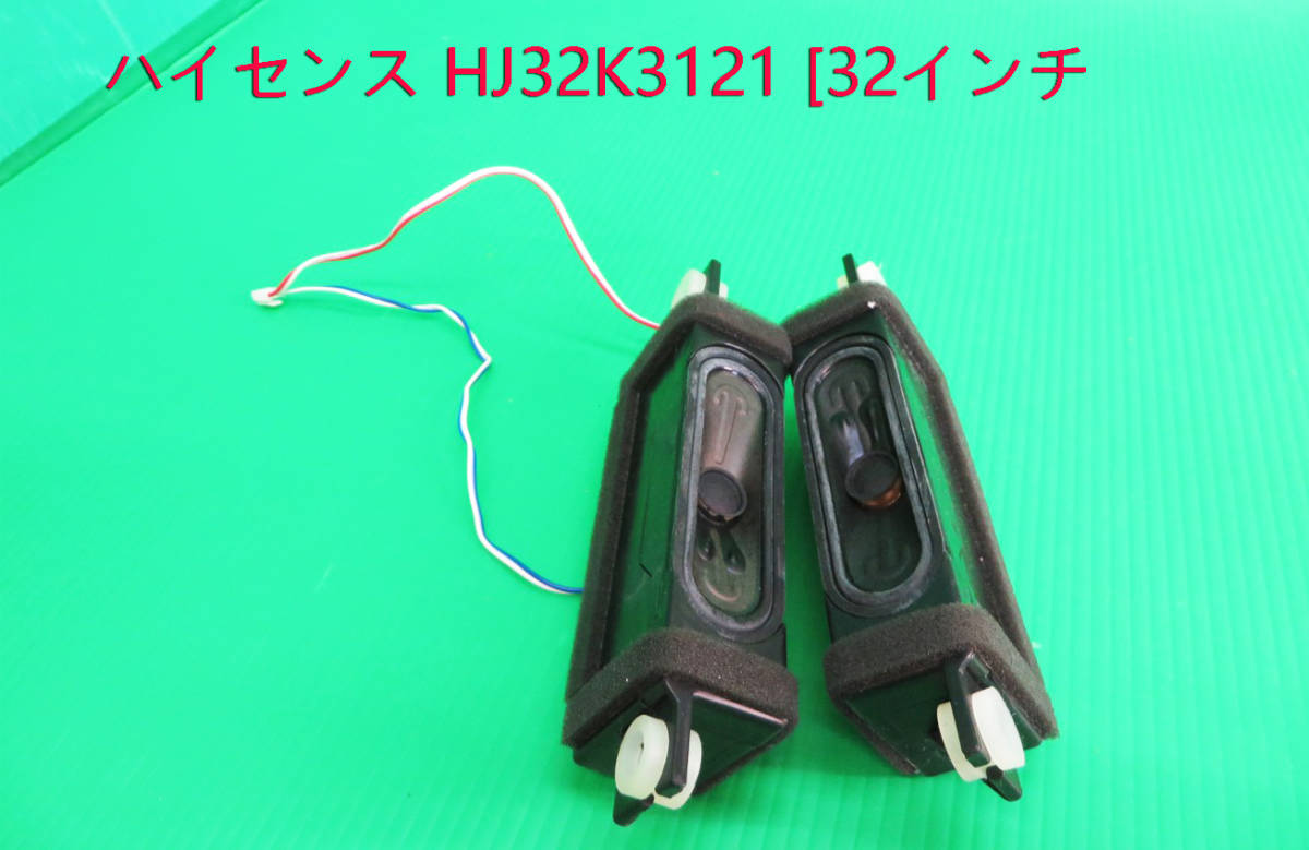 T-4389▼Hisense ハイセンス 液晶テレビ HJ32K3121 2017年製 スピーカー 部品拍卖
