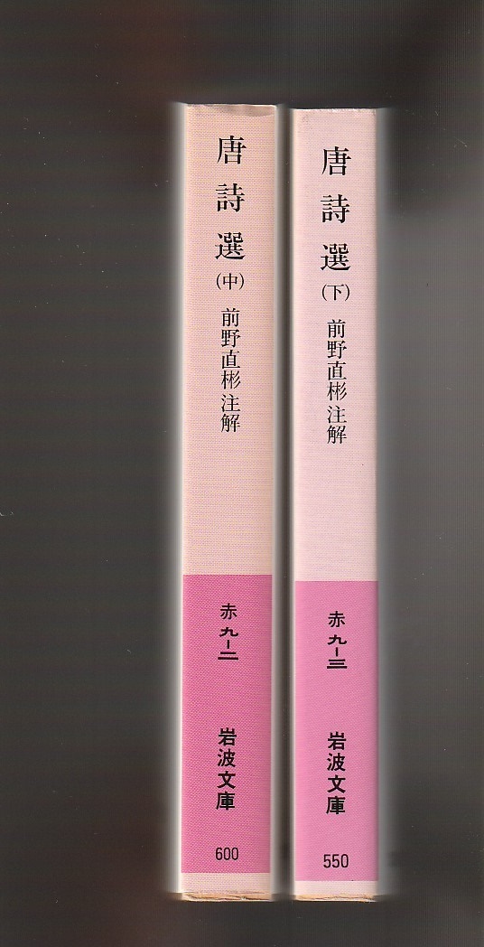 唐詩選(中・下) 前野直彬注解 岩波文庫 1987-1988年 ※上巻欠拍卖