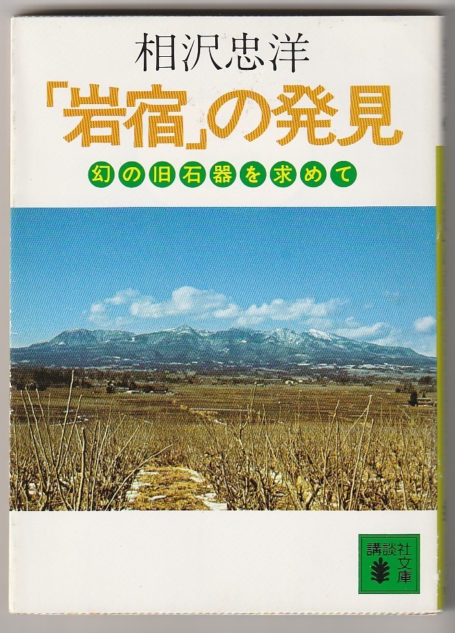 「岩宿」の発見 幻の旧石器を求めて 相沢忠洋 講談社文庫 1989年24刷拍卖