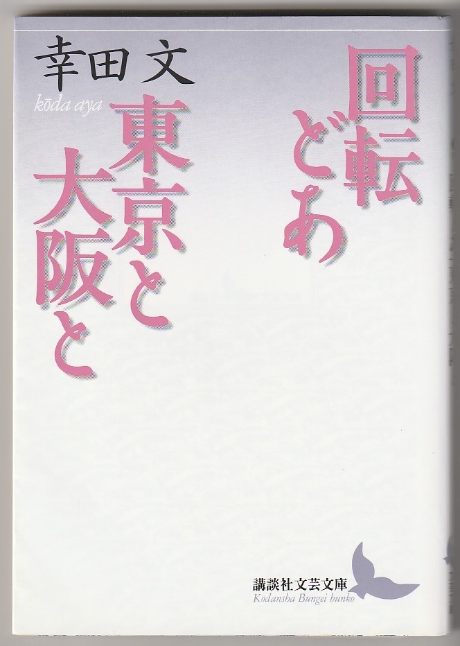 回転どあ・東京と大阪と 幸田文 講談社文芸文庫 2015年拍卖