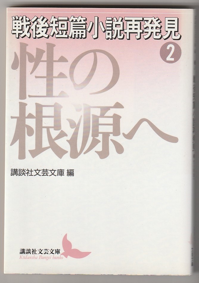 戦後短篇小説再発見2 性の根源へ 講談社文芸文庫 2002年 拍卖