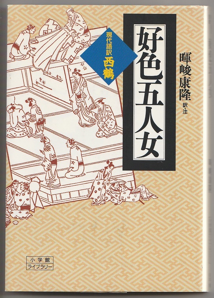 現代語訳・西鶴 好色五人女 暉峻康隆訳・注 小学館ライブラリー38 1992年拍卖