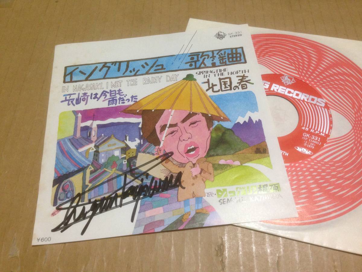 和モノ EP シーゲル梶原 直筆サイン入り イングリッシュ歌謡曲 長崎は今日も雨だった 北国の春 GK-331 七3F2拍卖