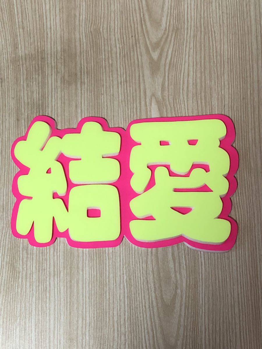 手作りうちわ★パネルのみ★結愛拍卖