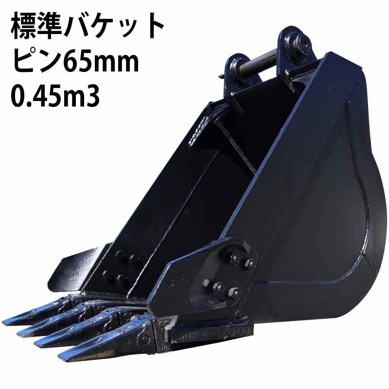 標準バケット ピン径65mm 0.45m3クラス 油圧ショベル バックホウ ユンボ アタッチメント 重機 パワーショベル拍卖