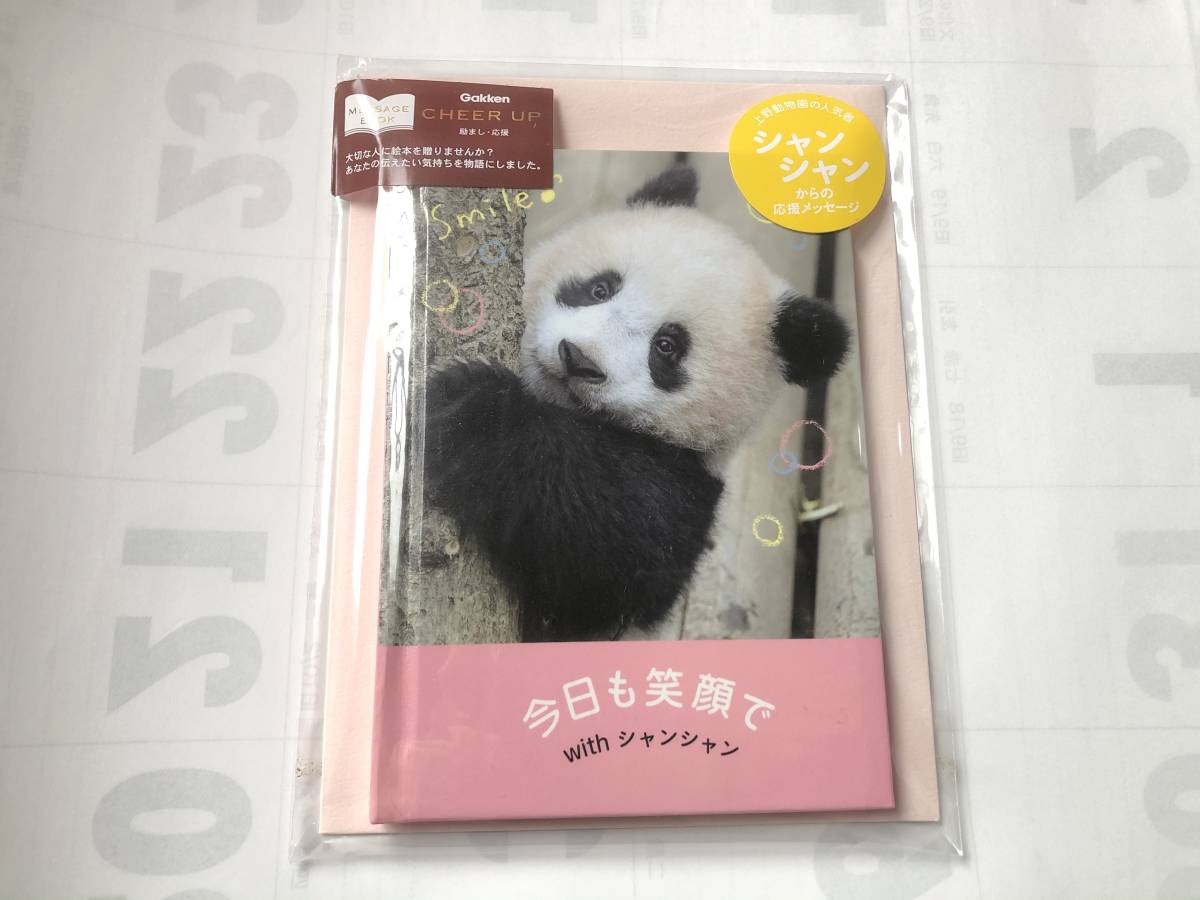 シャンシャン メッセージブック 学研ステイフル◆今日も笑顔でwithシャンシャン 封筒付き◆上野動物園 パンダ 取扱終了品 終売 未開封拍卖