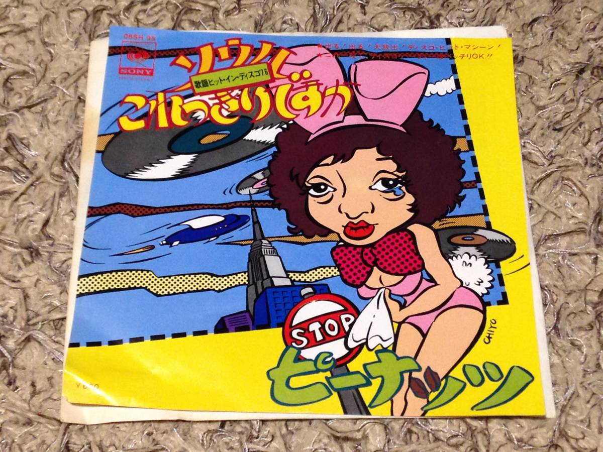 マイナー・チューニング・バンド - ソウルこれっきりですか / マリリン・モンロー・ハズバンド - ピーナッツ拍卖