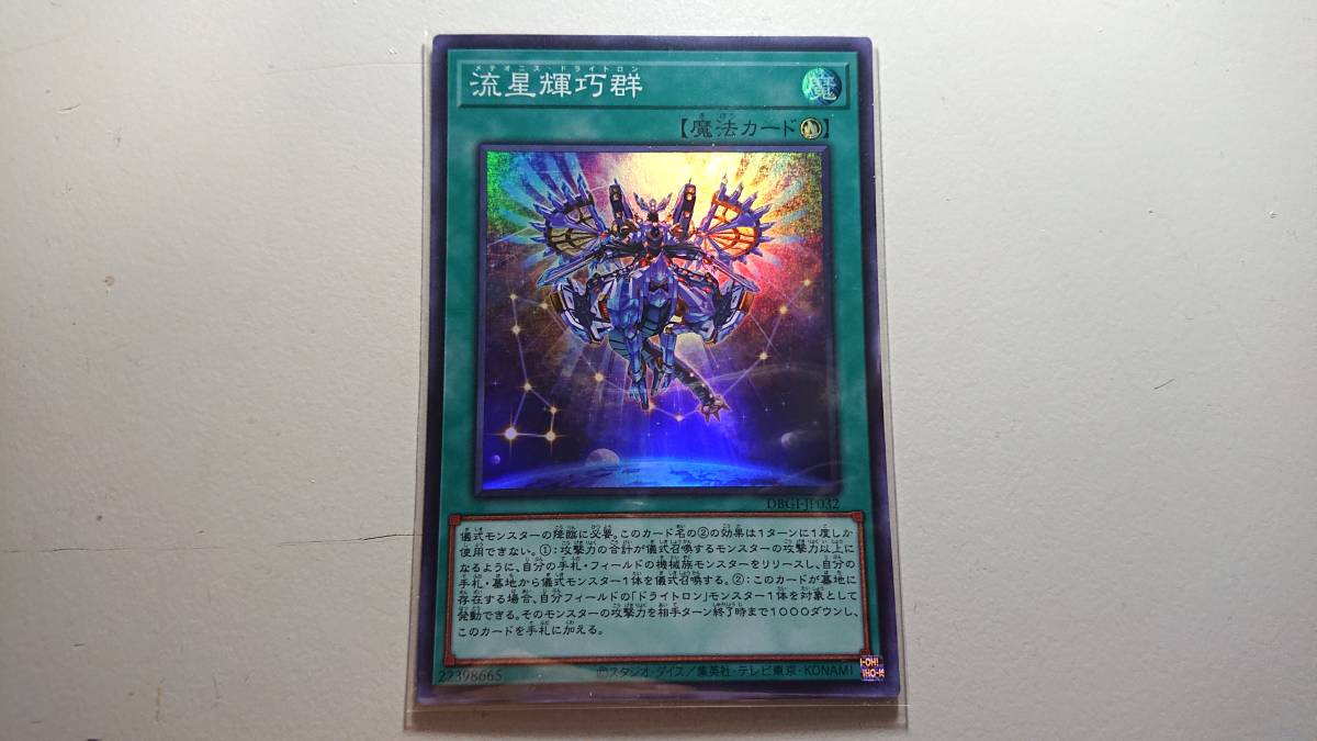 遊戯 流星輝巧群 SR スーパーレア 未使用 デッキビルドパック ジェネシス・インパクターズ DBGI-JP032拍卖