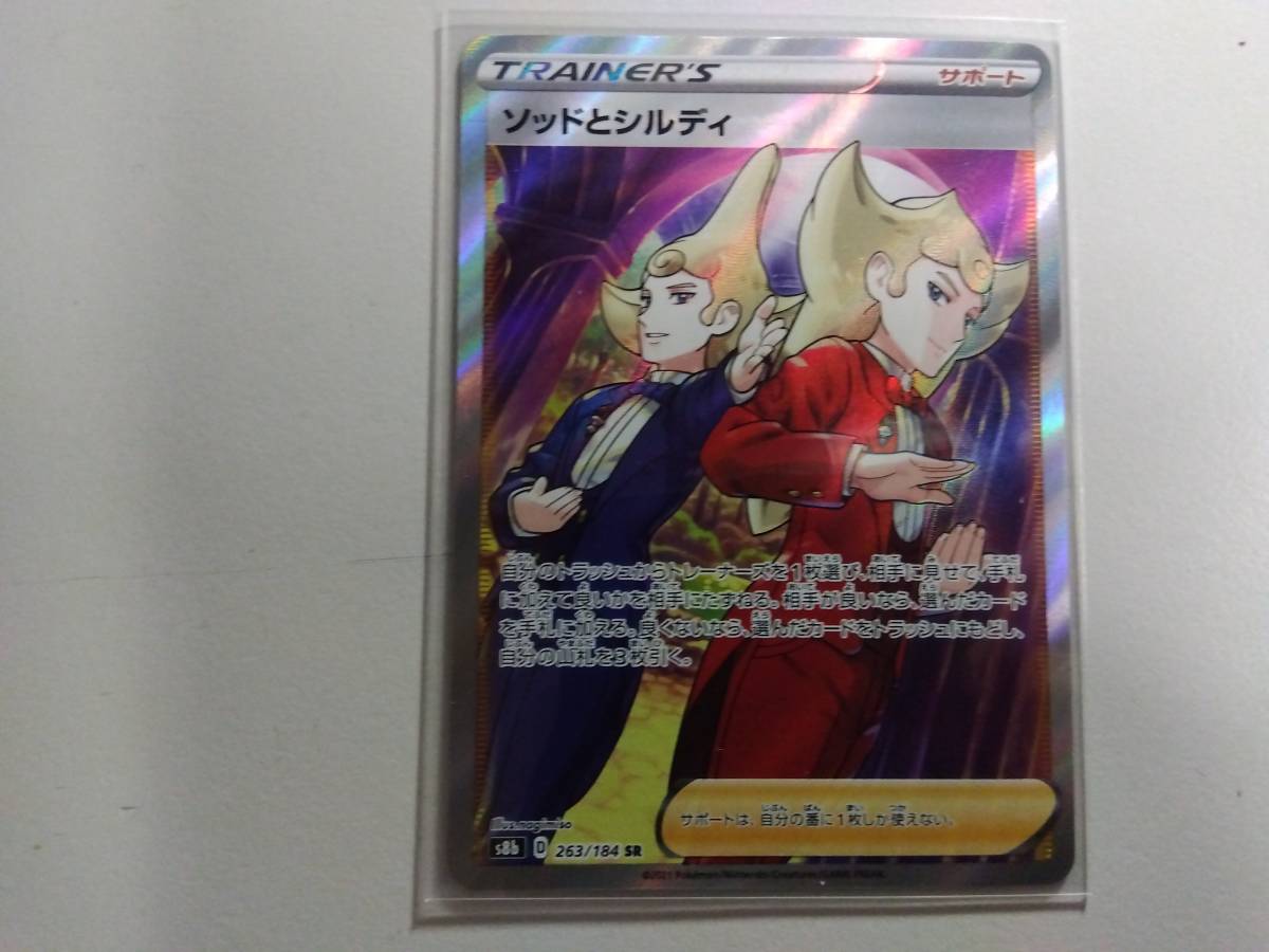 ポケモンカード S8b ソッドとシルディ 263/184 SR 未使用 ハイクラスパック VMAXクライマックス 拍卖