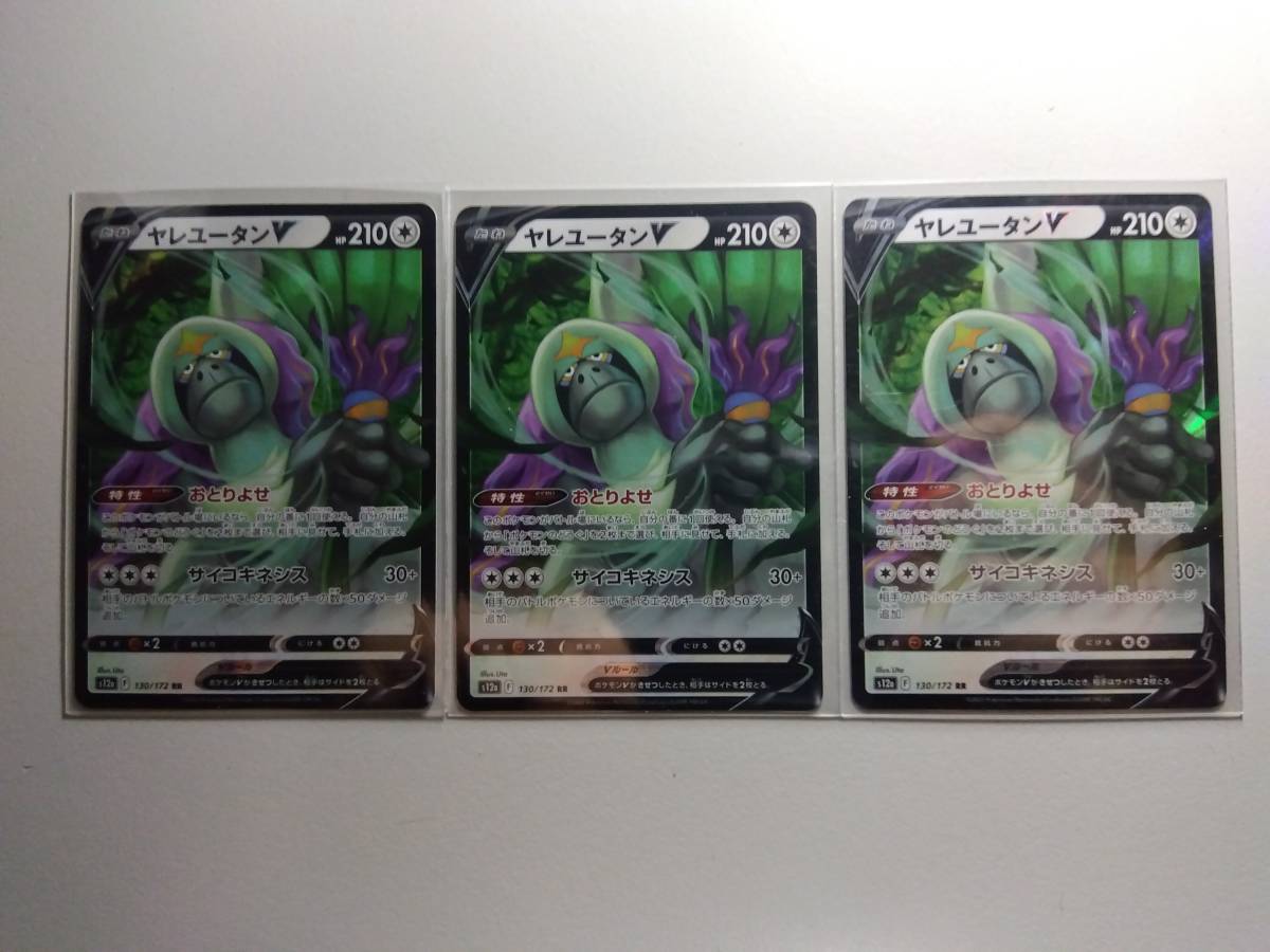 ポケモンカード s12a ヤレユータンV 130/172 RR 未使用 3枚セット ハイクラスパック VSTARユニバース拍卖
