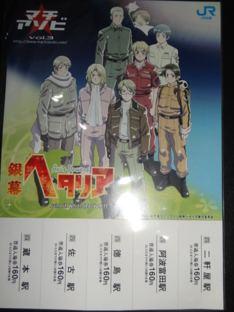 マチアソビ JR四国 ヘタリア 記念入場切符拍卖