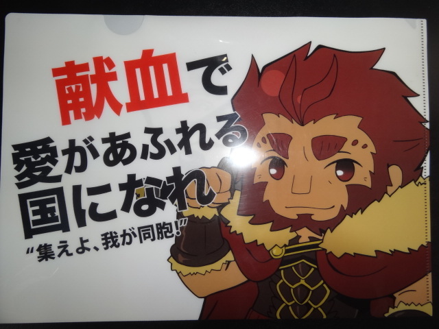 マチアソビ 徳島 献血 クリアファイル Fate/Zero ライダー イスカンダル拍卖