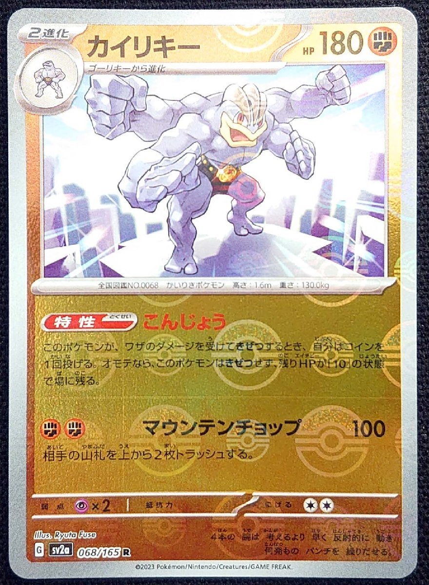 【ポケモンカード】カイリキー HP180(2023年版コモン/モンスターボールミラー仕様)G sv2a 068/165 R拍卖