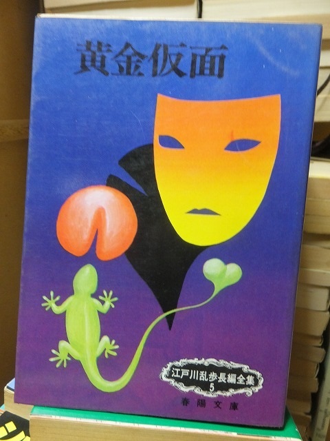 黄金仮面 江戸川乱歩長編全集 5拍卖
