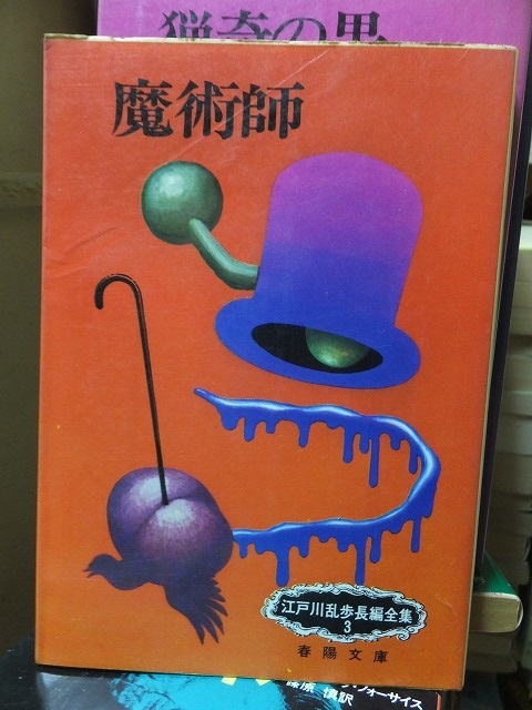 魔術師 江戸川乱歩長編全集 3拍卖