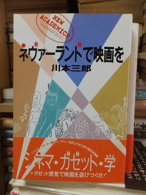 ネヴァーランドで映画を <NEW ACADEMICS> 川本三郎拍卖