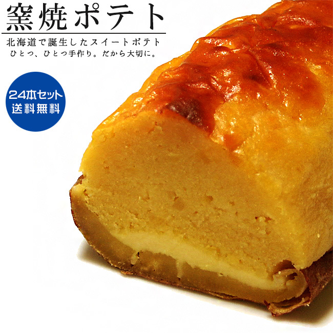 窯焼ポテト【24本セット】 北海道素材を使った『かわいや』スイートポテト かまやきポテト【母の日 父の日】送料無料拍卖
