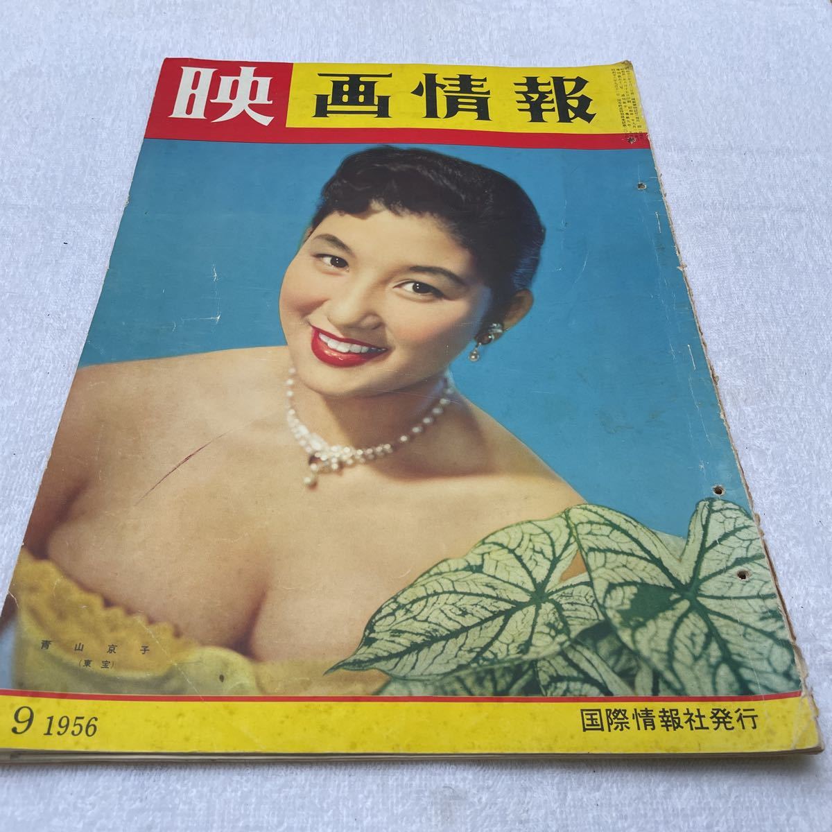 映画情報 1956年 9月 国際情報社 青山京子/ マリリンモンロー 他拍卖