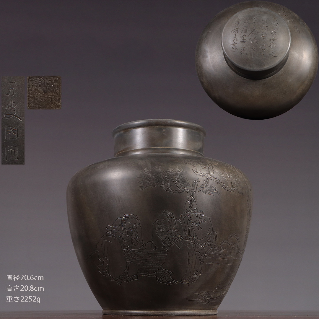 古錫 茶葉罐 盛永興造 「錫製松蔭対局詩文図茶心壺」 茶筒 茶入 茶壷 茶道具 純錫 金工 茶器 時代物 LT-0649拍卖
